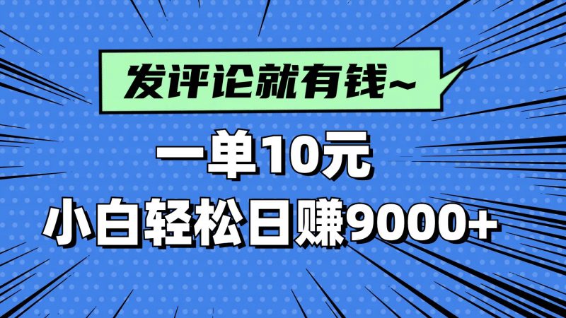 (14511期)评论就有收益,一单10元,小白也能轻松日赚9000+-腾哥精选