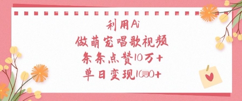 利用Ai做萌宠唱歌视频,条条点赞10W+,单日变现1k-腾哥精选