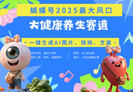 蝴蝶号器官养生赛道+豆包，AI快速产出爆款视频，起号快，带货超级猛，日入四位数-腾哥精选