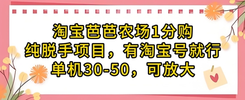 淘宝芭芭农场1分购纯脱手项目，有淘宝号就行单机30-50，可放大-腾哥精选