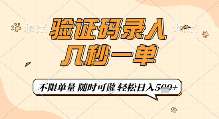 验证码录入,几秒钟一单,只需一部手机即可开始,随时随地可做,每天5张+【揭秘】-腾哥精选