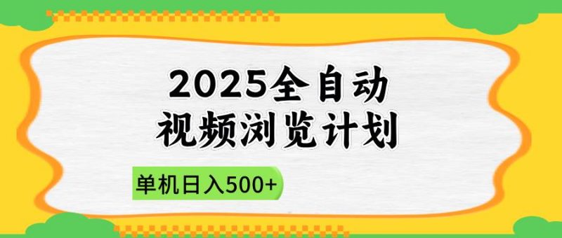 （14525期）2025全自动视频浏览计划，单机日入500+新手小白直接开干-腾哥精选