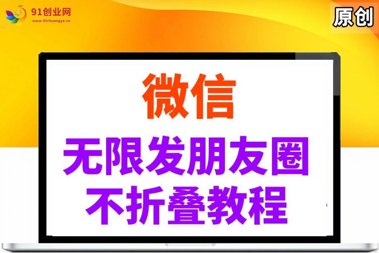 （14529期）微信无限发朋友圈广告，不折叠方法-腾哥精选
