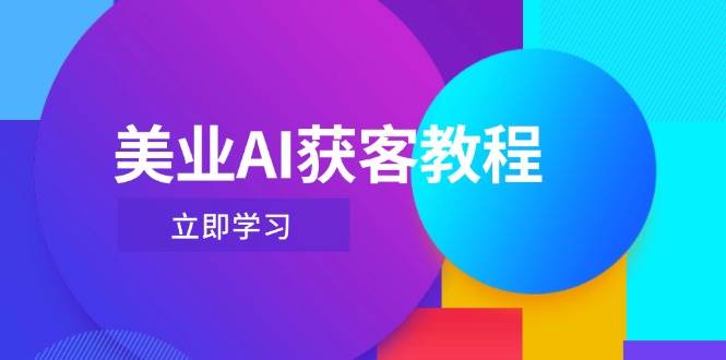 美业AI获客教程，用Deepseek+数字人，轻松玩转抖音直播间-腾哥精选