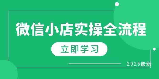 微信小店实操全流程,专属达人佣金、1688一件代发、商品预售、选品技巧等-腾哥精选