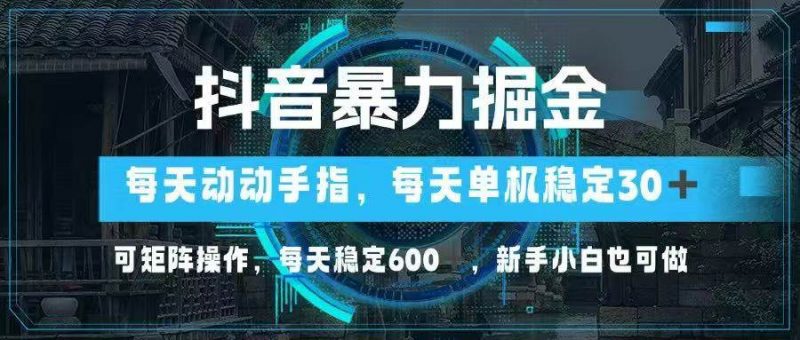 （14541期）抖音暴力掘金，动动手指就可以，单机30+，可矩阵操作，每天稳定600+，…-腾哥精选
