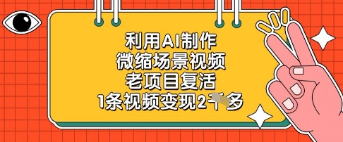 利用AI制作微缩场景视频,老项目复活,1条视频变现2k-腾哥精选