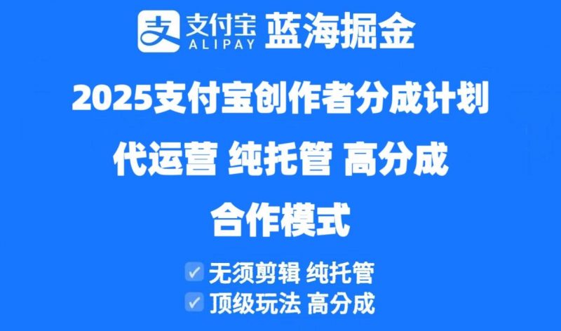 (14549期)2025支付宝创作者分成计划代运营,纯托管,高分成,合作模式!-腾哥精选