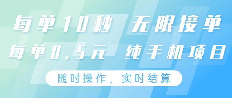 纯手机操作项目，每单耗时10秒，无限接单，单笔收益0.5元，支持24小时随时操做-腾哥精选