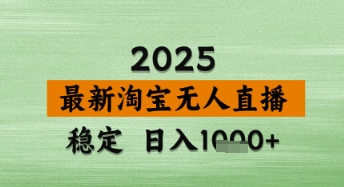 淘宝无人直播带货【最新】,日入数张,独家技术,不违规不封号,操作简单【揭秘】-腾哥精选