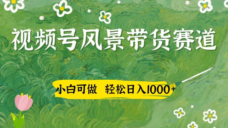视频号AI风景加国学文案带货赛道，小白可做，轻松日入四位数-腾哥精选