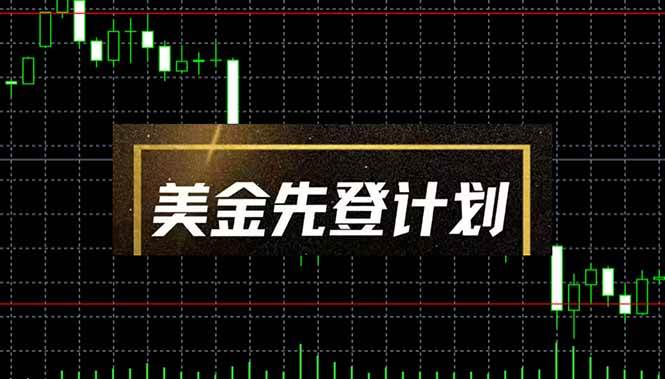 （14550期）美金先登计划（2025黑马项目） （单人日收益2至3K，当日可提现，可放大…-腾哥精选