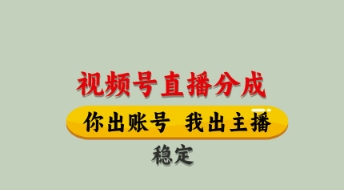 视频号直播分成，全程托管招募，单月轻松变现8k【揭秘】-腾哥精选