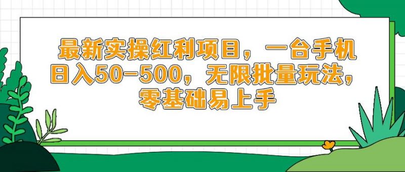 （14551期）最新实操红利项目，一台手机日入50-500，无限批量玩法，零基础易上手-腾哥精选