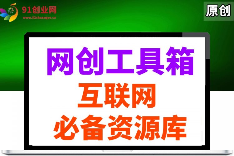 （14552期）网创工具箱，互联网人必备资源库！-腾哥精选