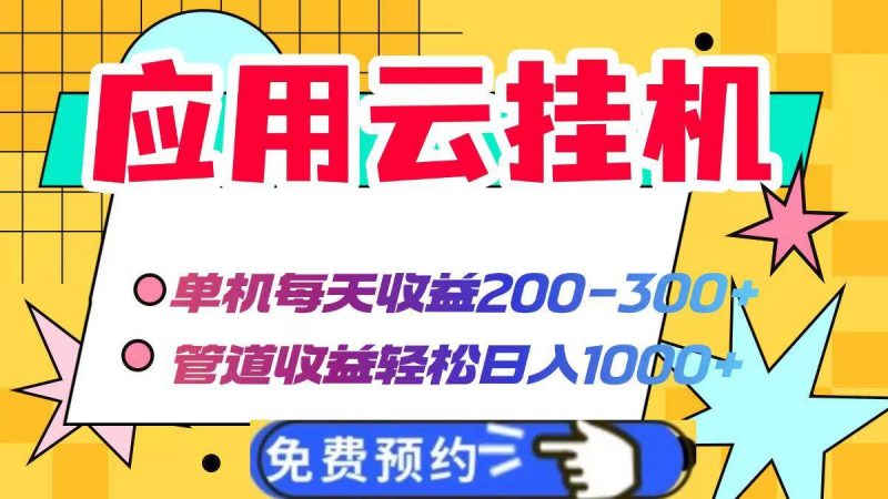 (14553期)应用云脚本挂机,单机每天收益200—300+,管道收益轻松日入1000+-腾哥精选