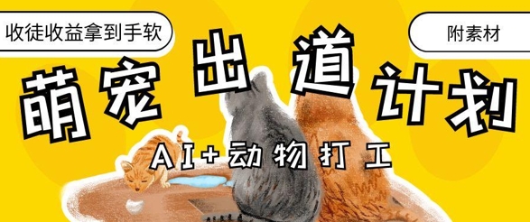 AI+动物打工,治愈系萌宠出道计划,收徒变现到手软-腾哥精选