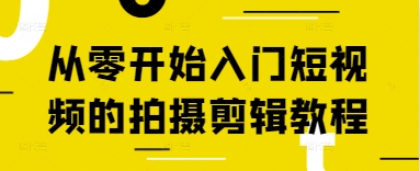从零开始入门短视频的拍摄剪辑教程-腾哥精选