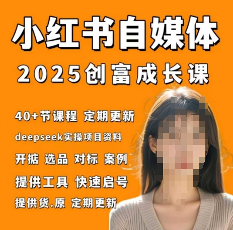 小红书电商自媒体创富课2.0版,实战打卡笔记训练营-腾哥精选