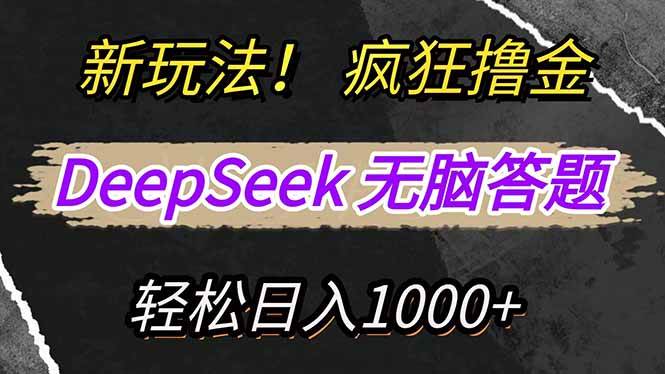 （14560期）新玩法！利用DeepSeek，复制粘贴，无脑简单答题，疯狂撸新平台收益，轻…-腾哥精选