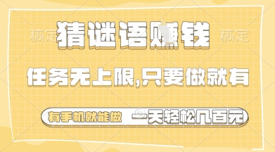 猜谜语挣钱,一部手机就能做,任务无上限,只要做就有,一天轻松多张【揭秘】-腾哥精选