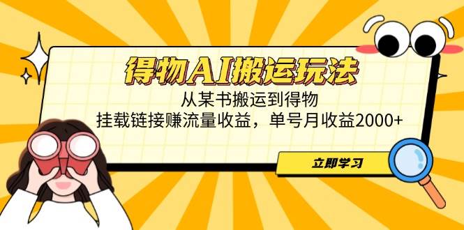 (14569期)得物AI搬运玩法,从某书搬运到得物,挂载链接赚流量收益,单号月收益2000+-腾哥精选