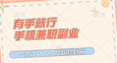有手就行，手机兼职副业，一天3张+，提现秒到账，只要做就有收益【揭秘】-腾哥精选