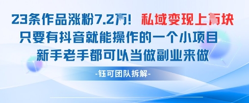抖音私域项目23条作品涨粉7.2W，私域变现1W-腾哥精选