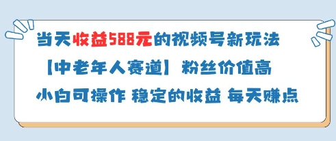 当天收益588的视频号分成计划新玩法中老年人赛道粉丝价值高-腾哥精选