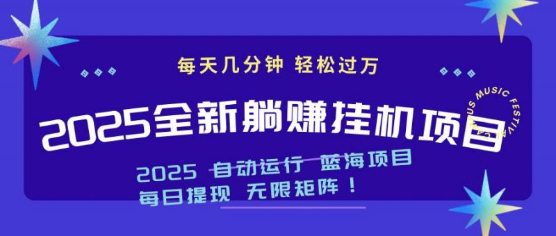 （14608期）2025z最新挂机躺赚项目 一个月轻松上万-腾哥精选