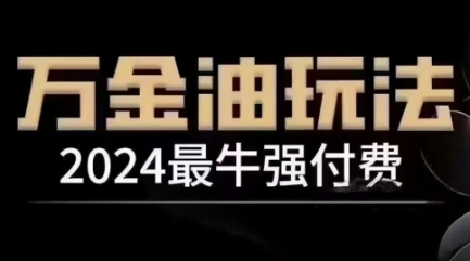 2024最牛强付费,万金油强付费玩法,干货满满,全程实操起飞(更新25年04月)-腾哥精选