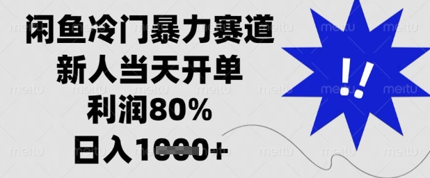 闲鱼冷门暴力赛道，新人当天开单，利润80%，日入1k+【揭秘】-腾哥精选