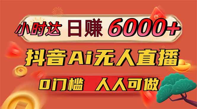 (14614期)日赚6000+!抖音Ai无人直播躺赚新风口,0门槛吃官方亿级流量!-腾哥精选
