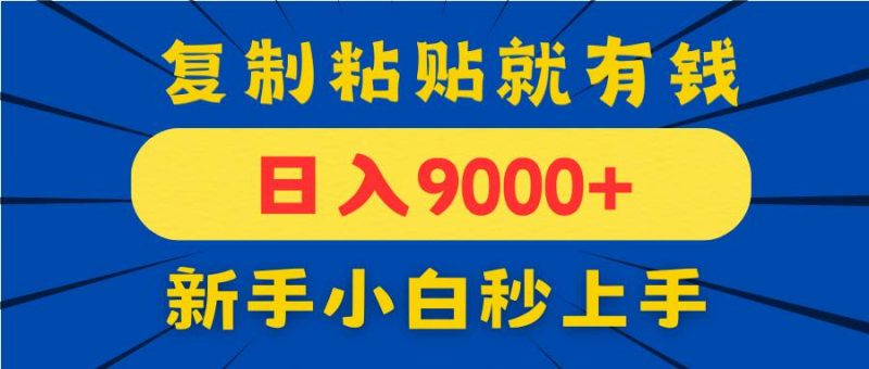 (14615期)手机发评论就有收益,一单10元日入9000+,新手小白复制粘贴秒上手-腾哥精选