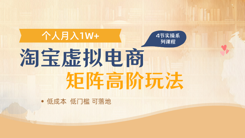 淘宝虚拟电商进阶玩法，多店矩阵倍增收益，单人月入1W+-腾哥精选