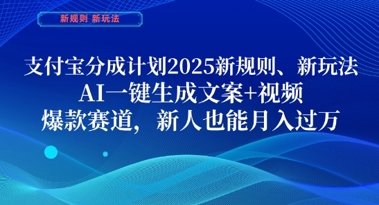 支付宝分成计划，2025新规则新玩法AI一键生成文案+视频，爆款赛道，新人也能月入过1W【揭秘】-腾哥精选