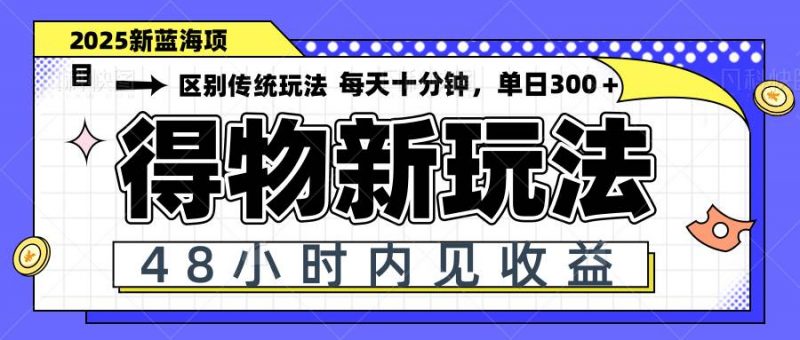 （14624期）得物新玩法，48小时内见收益，一天变现300＋，可矩阵-腾哥精选