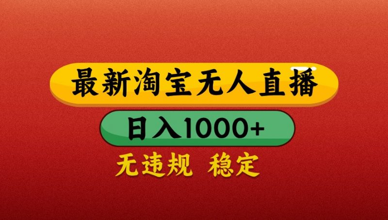 最新淘宝无人直播带货，独家技术，日入1000+，不违规不封号，操作简单【揭秘】-腾哥精选