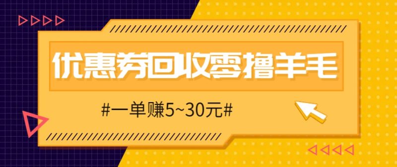 零撸项目,同程旅行优惠券回收,一单赚5~30元【保姆级教程】-腾哥精选