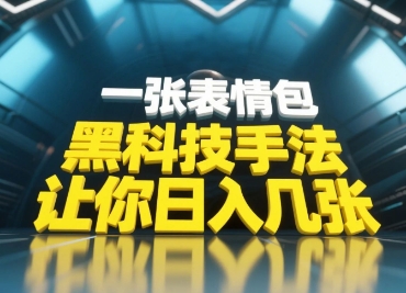 黑科技手法,小白当天可做,一张表情包引爆你的评论区-腾哥精选