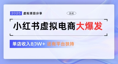 小红书虚拟电商项目,平台大力免费流量扶持,低门槛1拖3玩法-腾哥精选