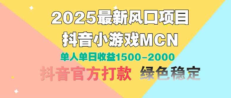 （14625期）2025最新风口项目 抖音小游戏MCN 单人单日收益1500-2000+-腾哥精选