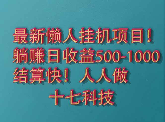 （14630期）2025最新懒人挂机项目！长久稳定，解放双手！单日收益500+-腾哥精选