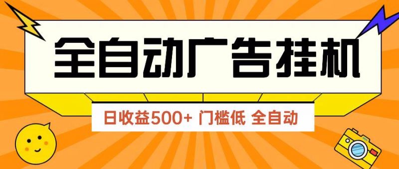 (14633期)广告联盟玩法2025年最新玩法 单机500+实操分享 无门槛 见效快-腾哥精选