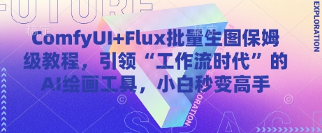 ComfyUI+Flux批量生图保姆级教程，引领“工作流时代”的AI绘画工具，小白秒变高手-腾哥精选