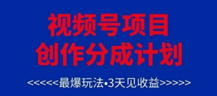 视频号创作分成计划，最爆玩法，3天见收益，单号每月可以产出3k+，可矩阵-腾哥精选