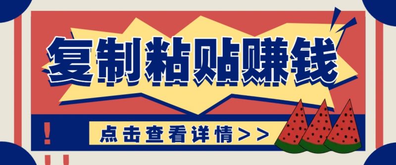 复制粘贴赚钱项目，零门槛零成本评论区留言评论即可轻松日赚取100+-腾哥精选