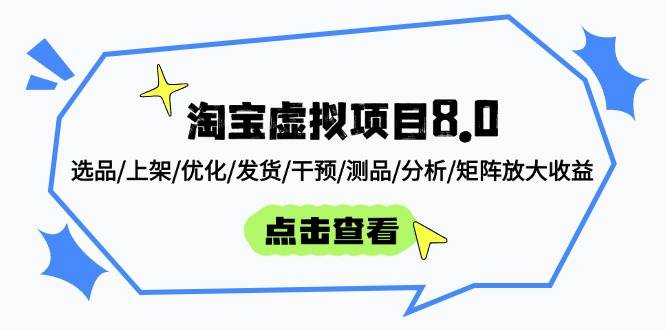 (14637期)淘宝虚拟项目8.0:选品/上架/优化/发货/干预/测品/分析/矩阵放大收益-腾哥精选