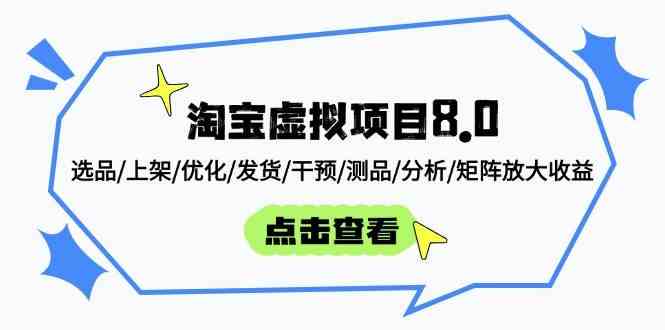 淘宝虚拟项目8.0：选品/上架/优化/发货/干预/测品/分析/矩阵放大收益-腾哥精选