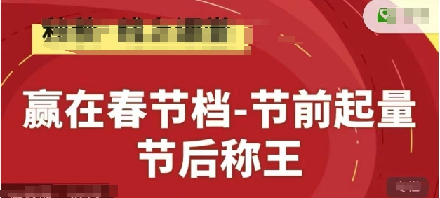 赢在春节档-节前起量，后称王，淘系精品线上系列课-腾哥精选